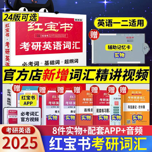 【现货闪发】25新版红宝书考研英语词汇2025考研英语单词红宝书正版红宝石考研英语词汇英语一二历年真题单词搭2025电子版pdf