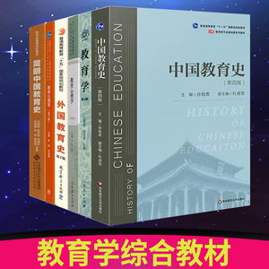 2024教育学综合教材333教育学教材 教育学王道俊郭文安简明中国教育史王炳照孙培青教育心理学陈琦张大均外国教育史张斌贤笔记题库