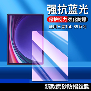 Samsung三星Galaxy平板Tab保护钢化膜S9ultra贴膜S6lite蓝光S7fe磨砂S8+plus护眼12.4英寸11屏幕10.9全屏10.4