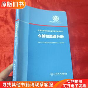 超声医学专科能力建设专用初级教材：心脏和血管分册【16开】