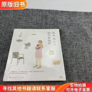 愿有素心人 陪你数晨昏（随书附赠2018年精美台历）