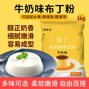 爱啡仕布丁粉1kg芒果鸡蛋商用椰奶果冻自且制烘焙甜品奶茶店专用