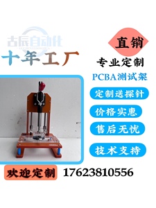 上海古辰非标定制治具PCB测试架电路板测试治具烧录测试工装夹具