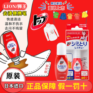 日本LION狮王衣物油污去渍笔去污神器免水洗便携式快速去污祛渍笔