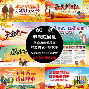老年人活动中心夕阳红敬老院养老尊老院展板宣传海报PSD设计素材