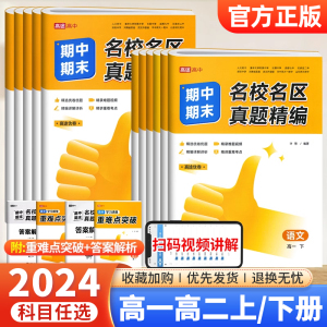 2024高途优卷高中期中期末名校名区真题精编语文数学英语物理化学生物真题汇编高一高二上下真题试卷必修第一二册各地期末试卷精选