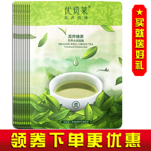 优资莱官网专柜正品龙井绿茶茶养水润面膜贴5/10片补水保湿面贴