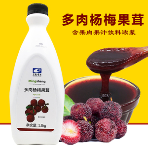 茗晟多肉杨梅果茸1.5kg 含果肉杨梅汁浓缩商用果汁浓浆奶茶店专用