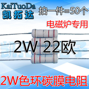 【拍一件发50个】碳膜电阻2W22R 2W22欧 12K 电磁炉专用