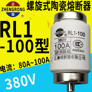 正熔正浩熔断器熔芯 RL1-100 380V 80A 100A 螺旋式熔断体保险丝