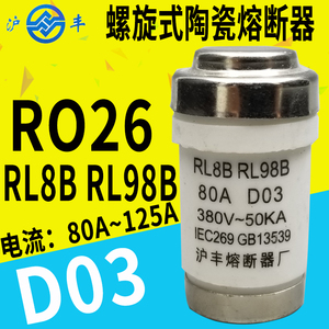 正品沪丰 熔断器熔芯保险丝 RL98B RL8B D03 80A 100A 125A 380V