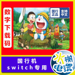 国行switch中文NS游戏 哆啦A梦 大雄的牧场物语  数字下载兑换码