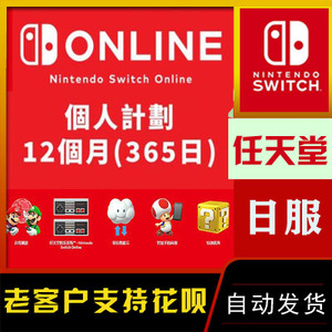 任天堂Switch NS 日服会员12个月 365天 年卡 online  个人兑换码