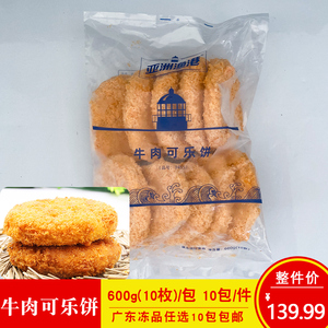 亚洲渔港牛肉可乐饼10枚商用冷冻半成品油炸小吃牛肉味土豆饼薯饼