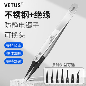 VETUS可换头绝缘镊子防静电不锈钢夹子绝缘塑料头精细夹芯片ESD