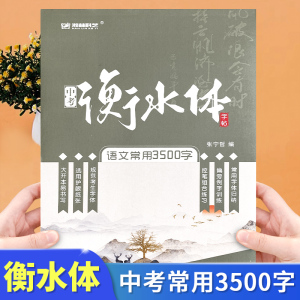 衡水体字帖 中学生版 初中语文常用3500字中文练字帖初中生初一七年级八年级中考专用