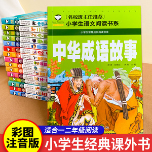 成语故事 彩色注音版 小学生一年级课外书必读小学语文人教版三年级课外必读书二年级阅读书目新课标大阅读