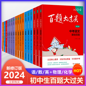 百题大过关中考2024 语文数学英语物理化学小题小卷初一二三总复习专项训练辅导资料七八九年级上下册暑假练习册789初中生专项训练