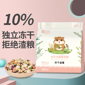 yee仓鼠粮食冻干五谷自配营养粮金丝熊主食套餐花枝鼠饲料小用品