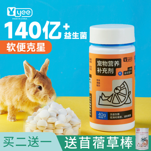 yee兔子益生菌宠物龙猫豚鼠仓鼠专用调理肠胃少软便拉稀胀气便秘