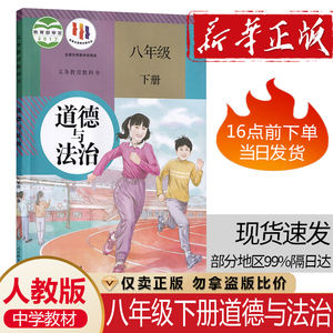 人教版八8年级下册道德与法治人民教育出版社初二8八年级下学期道法教材学生用书8八下道德与法治课本教材教科书