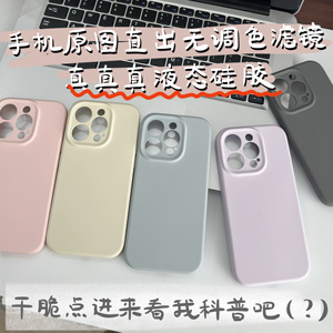 带科普 真液态 终于有耐脏不发黄白色粉色浅色手机壳镜头全包适用iphone苹果15promax14简约高品质13高质量