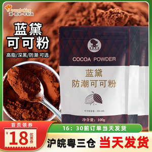 蓝黛可可粉100g高脂深黑防潮可可粉包烘焙专用脏脏冲饮装饰coco粉