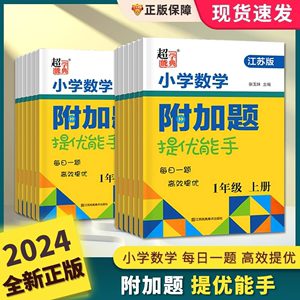 2024春超能学典小学数学附加题提优能手上下册江苏版一二四五六三年级上册数学JS版小学教辅资料小学同步练习册习题集