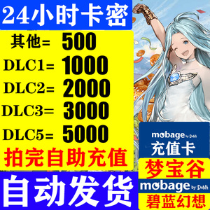 梦宝谷Mobage充值卡 碧蓝幻想GBF 500 1000 2000 3000 5000  点卡