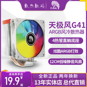 天极风S40G40G41台式电脑风冷CPU处理器6热管ARGB静音风扇AMD白色