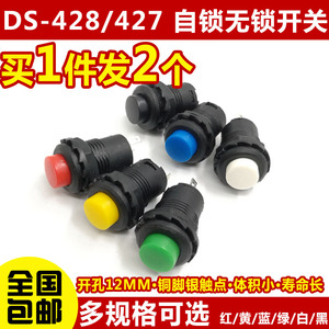 DS-428/427圆形按钮开关 带锁自锁无锁自复位按键红色绿色黄12MM