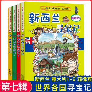 6-12岁 我的第一本科学漫画书 环球寻宝记系列 第七辑 全套4册 新西兰意大利2册和菲律宾 儿童科普百科百科课外书畅销科学漫画书籍