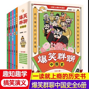 官方正版 爆笑群聊中国史全套6册一读就上瘾的中国史斗智斗勇的戏剧表演疯狂搞笑的历史穿越历史书籍中小学生爱看的历史故事书