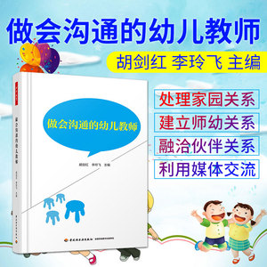 万千教育做会沟通的幼儿教师幼师说课教材用书籍幼儿园园长管理老师书籍幼教专业类招聘招教考试考编制学前3到6岁儿童发展指