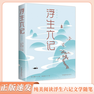 正版书籍 浮生六记 现当代诗歌散文国学经典名著青少年阅读 古代文学随笔经典文学小说书籍民国文学随笔国学典藏原文书籍 XQ