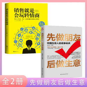 先做朋友后做生意正版书+销售就是玩转情商 成功励志创生意社交沟通技巧提升自己生意是谈出来的提高情商与口才训练书籍书XL