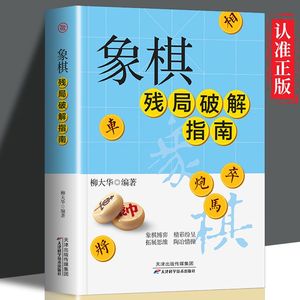 正版速发 象棋残局破解指南 棋谱攻杀技巧胜和定式 象棋入门书 中国象棋书入门棋谱大全 拓展思维 陶冶情操ZZ