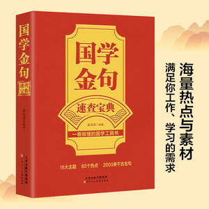 正版速发 国学金句速查宝典正版 满足你工作学习的需求海量热点与素材金句解析让你学会妙语连珠成为写作高手书籍sj