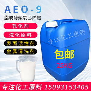 AEO-9全能乳化剂aeo-9洗洁精去污表面活性剂渗透剂脂肪醇聚氧乙烯