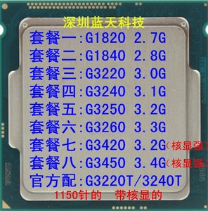 G1820 G1840 G3220 G3240 G3420 G3440 G3250 G3260散片1150针CPU