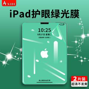 ipad膜2021款pro12.9英寸iPad保护膜air5苹果9代平板电脑apple屏幕22版11绿光护眼膜9.7抗蓝光mini高清贴膜软