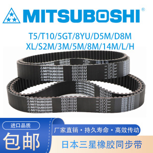 橡胶同步带MITSUBOSHI三之星橡胶进口皮带L/H/S2M/3M/5M/8M/XL/T5