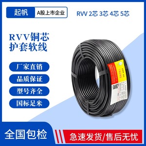 起帆电缆 RVV护套铜芯软电线2 3 4芯*0.5/1.5/2.5/4/6平方防水线