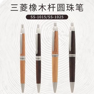 日本UNI三菱天然橡木笔杆SS-1025/1015粗细杆0.7mm按动款圆珠笔