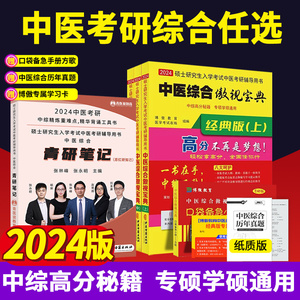 【送真题+口袋备急手册】现货2024版中医综合傲视宝典中医考学霸笔记中综傲世宝典上中下册中医综合考研红研知己青研知己历年真题