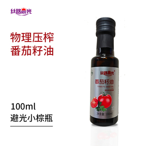丝路晨光番茄籽油100ml避光小瓶油物理压榨烹调凉拌食用油