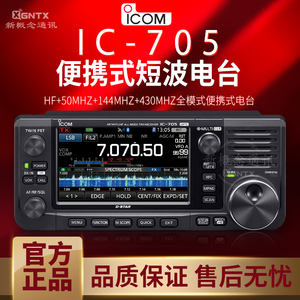 ICOM艾可慕IC-705便携式短波电台 全模式全波段 数字电台迷你电台