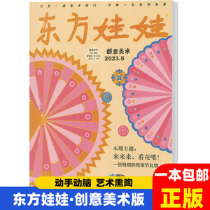 东方娃娃杂志创意美术版2022年1-12期手工设计动手动脑艺术熏陶