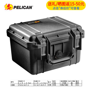 进口美国派力肯PELICAN 1300防护箱安全箱保护防水箱工具箱无人机