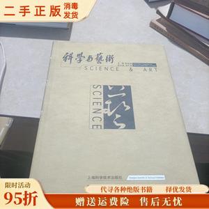 正版现货：科学与艺术 李政道 柳怀祖副 上海科学技术出版社97875